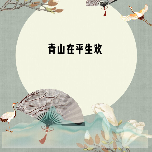青山在平生欢