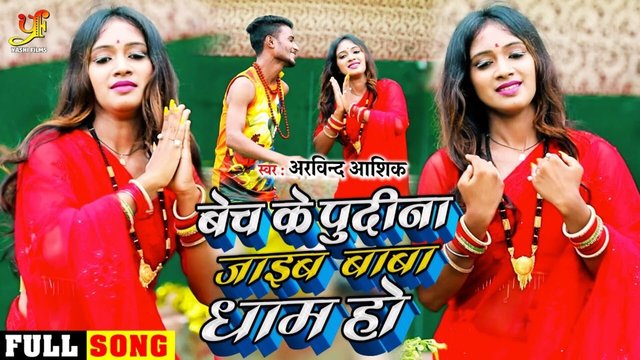 Bech Ke Pudina Jaib Baba Dham Ho-Bhaojpuri Bolbam Video Song