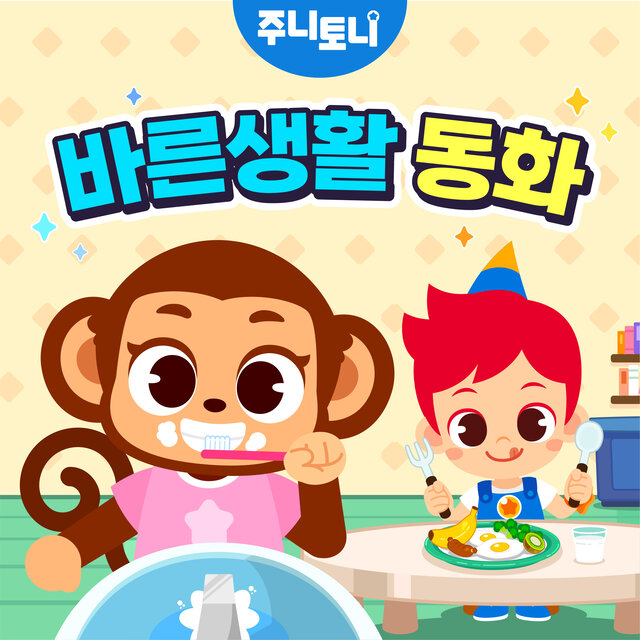 주니토니 바른생활 동화