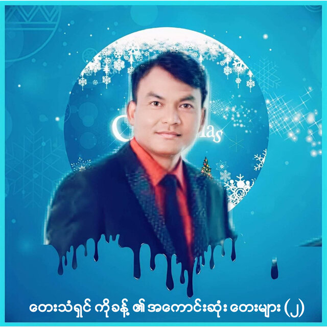 တေးသံရှင်ကိုခန့်​၏အကောင်းဆုံးတေးများ (၂)
