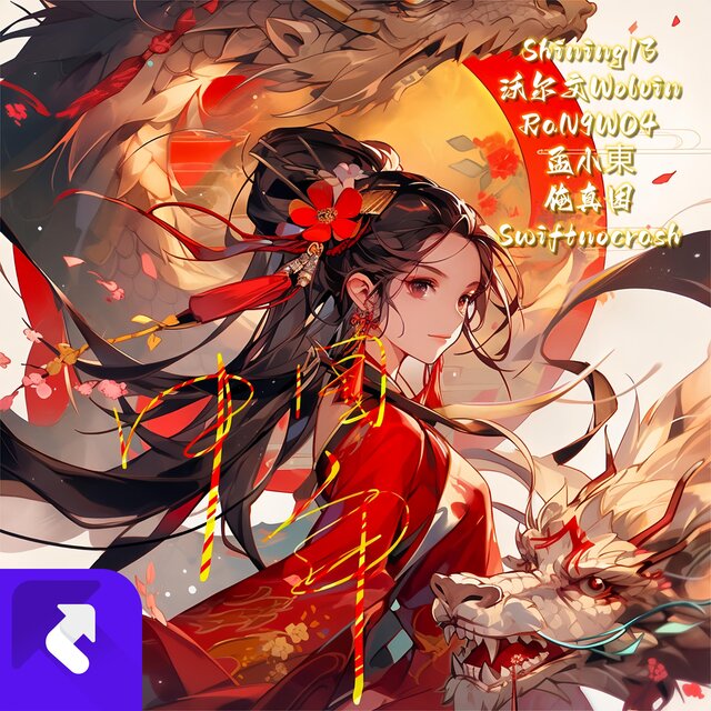 中國年Cypher 滿滿的龍能量