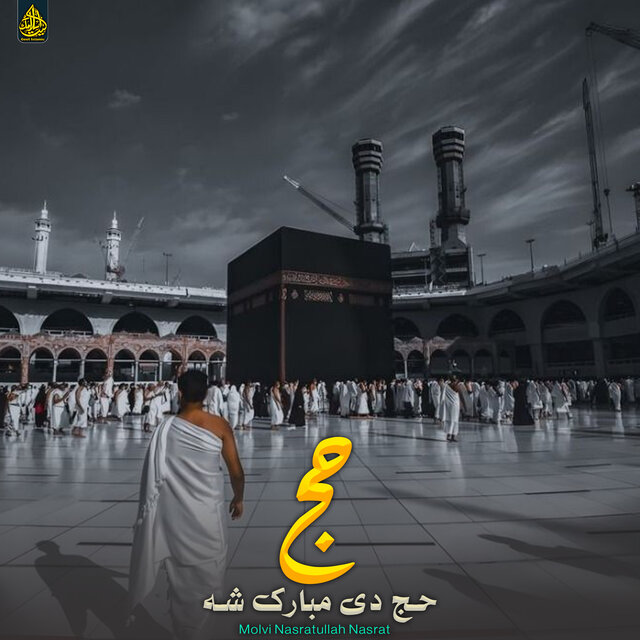 حج دی مبارک شه