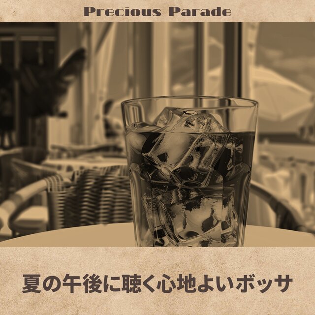 夏の午後に聴く心地よいボッサ