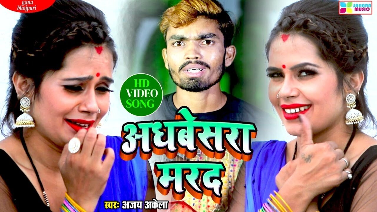 Adhbesra Marad-Bhojpuri Video Song