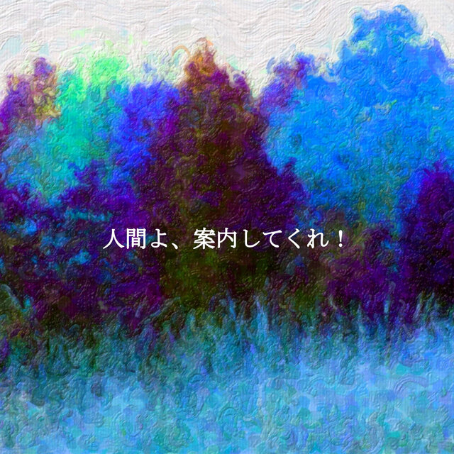 人間よ、案内してくれ！