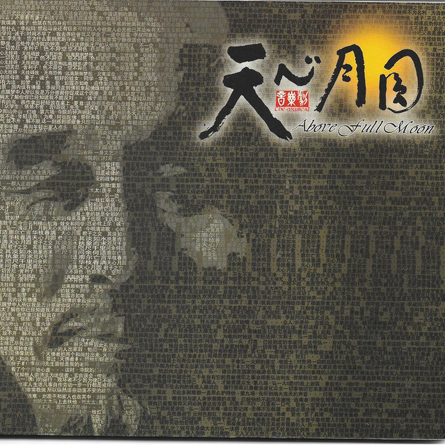 天心月圓音樂劇 Above Full Moon (The Musical)