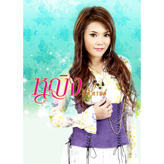 พูดเรื่องเก่าอย่าเล่าเรื่องแฟน
