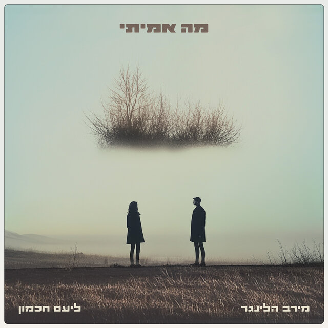 מה אמיתי