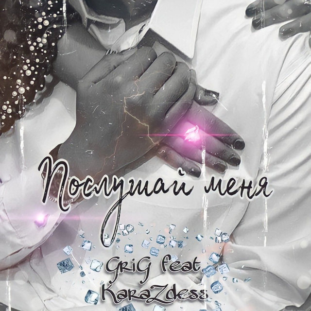 Послушай меня (feat. Karazdess)