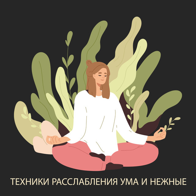 Техники расслабления ума и нежные звуки для медитации