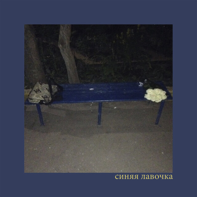 Cиняя лавочка