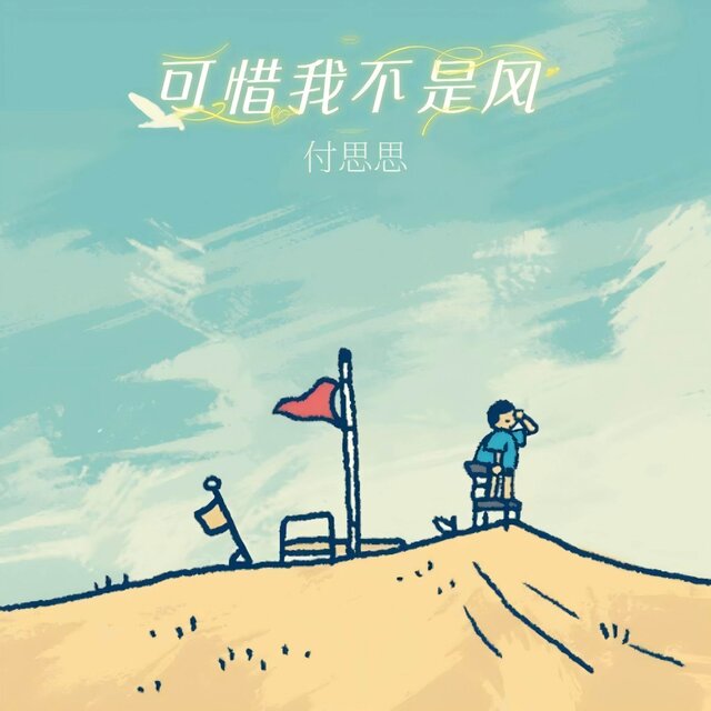可惜我不是风