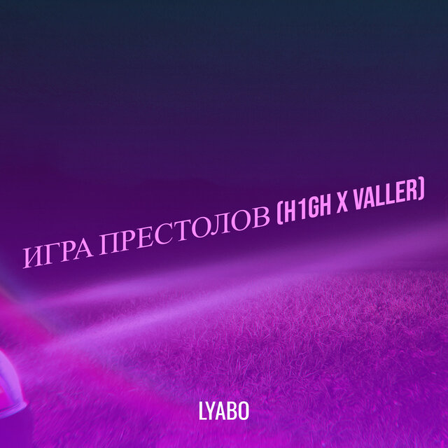 Игра престолов (h1gh x valler)