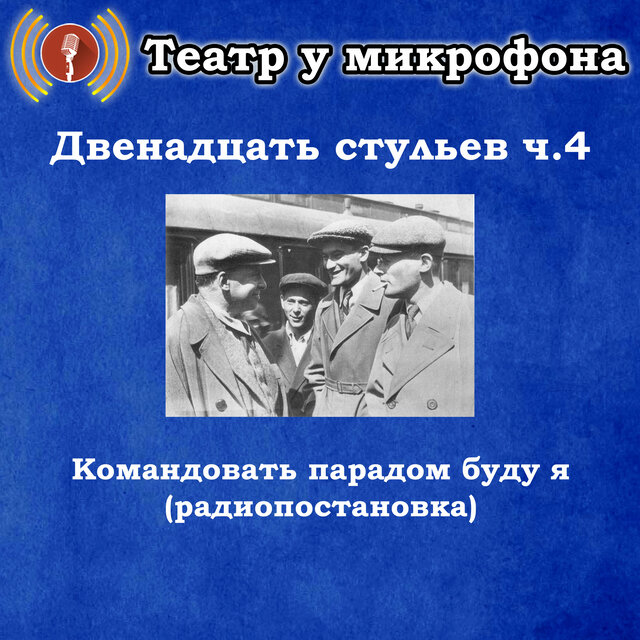 Двенадцать стульев, часть 4 - Командовать парадом буду я (радиопостановка)