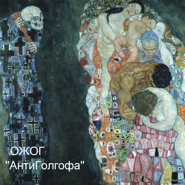 АнтиГолгофа