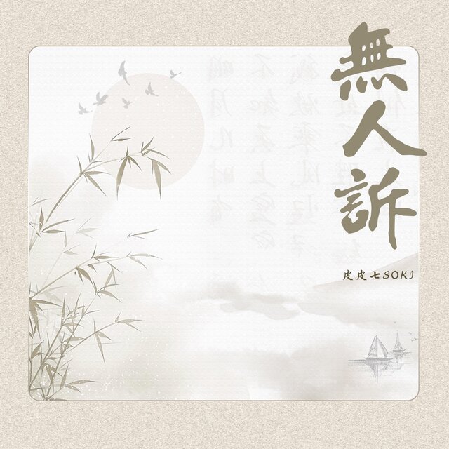 無人訴