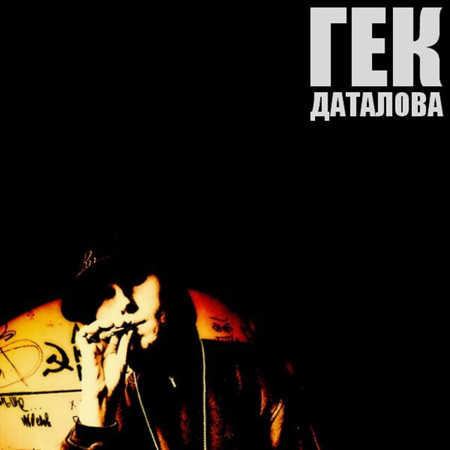 Даталова