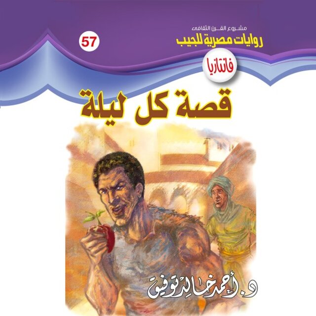 قصة كل ليلة