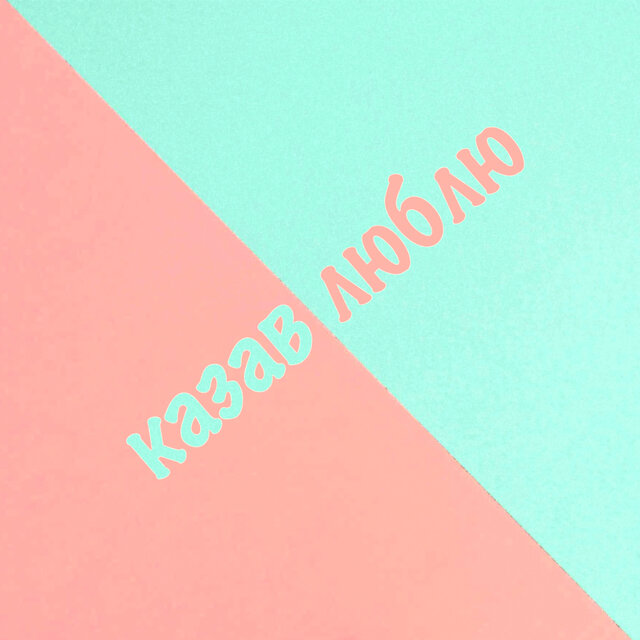 Казав люблю