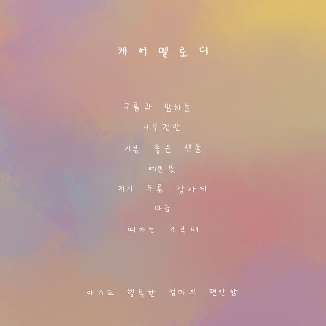아기도 행복한 엄마의 편안함 (Comfort of being with a baby)