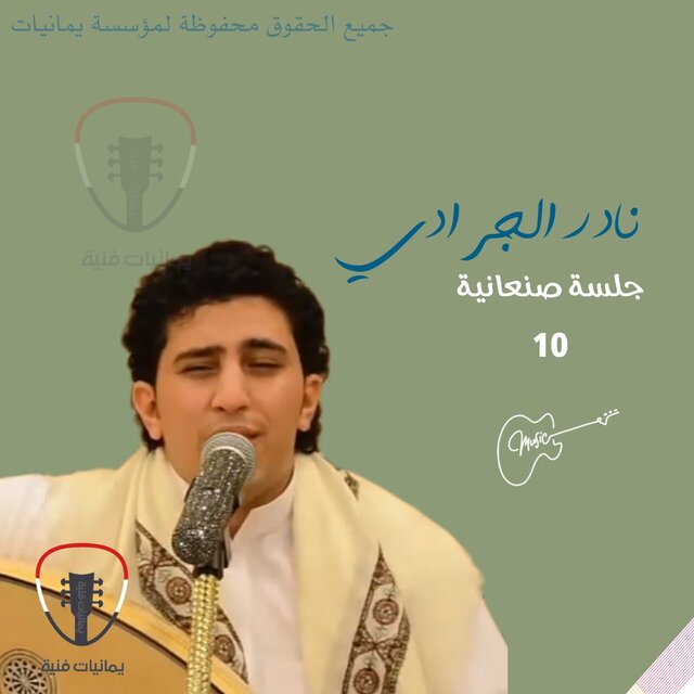Jalsat Tarab Sanaaniah Raqam 10