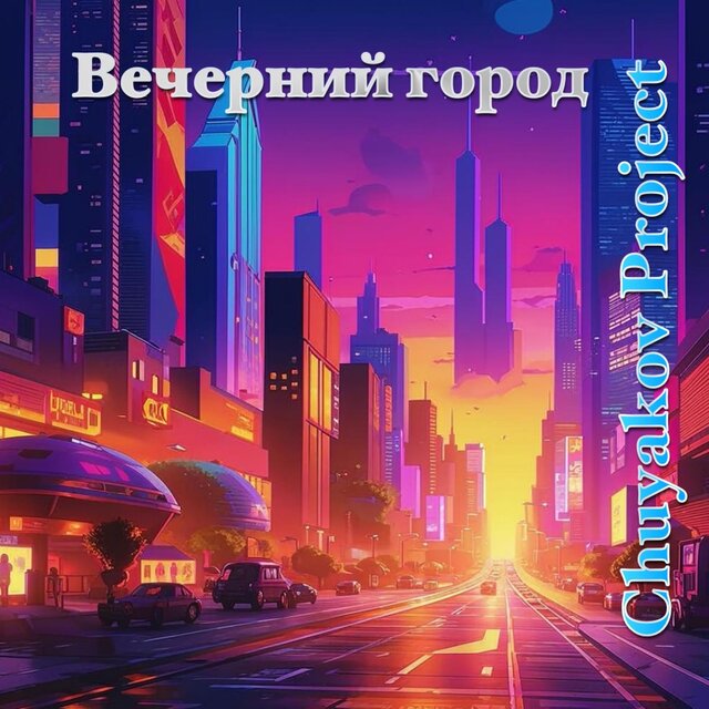 Вечерний город (макси сингл)