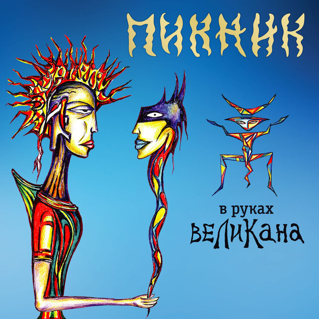 Искры И Канкан By Пикник On Tidal