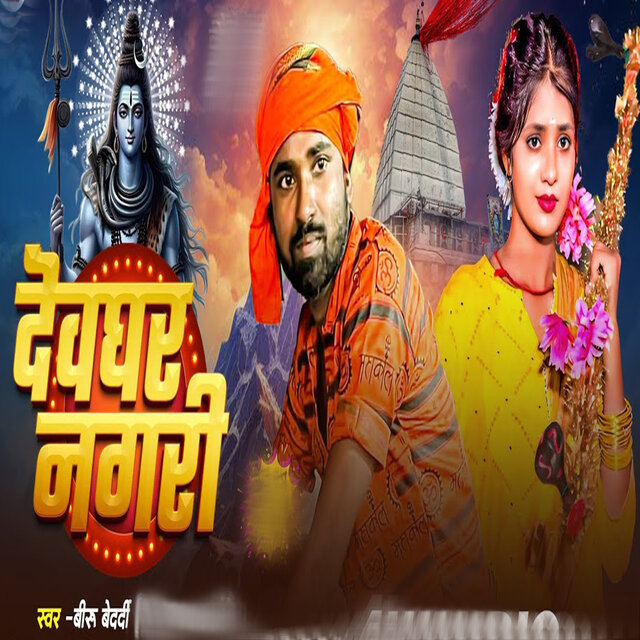 Deoghar Nagri