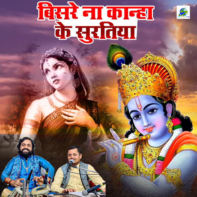 Bisare Na Kanha Ke Suratiya