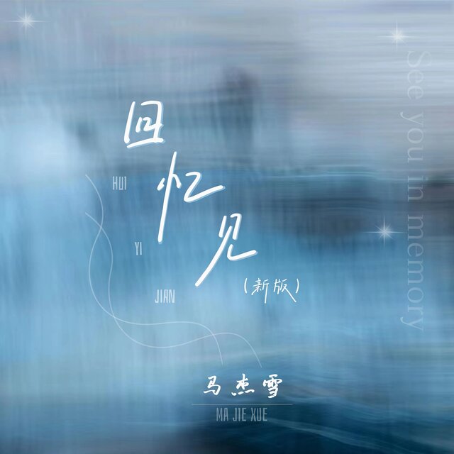 回忆见 (新版)