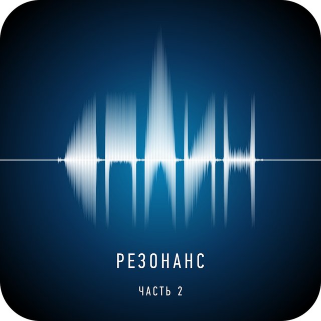 Резонанс, Ч. 2 by Сплин on TIDAL