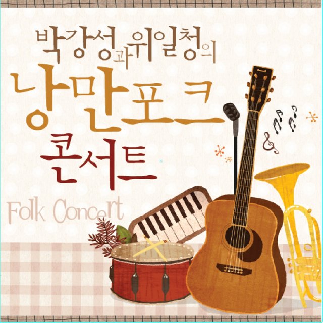 박강성과 위일청의 낭만 포크콘서트