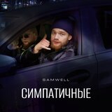 Симпатичные