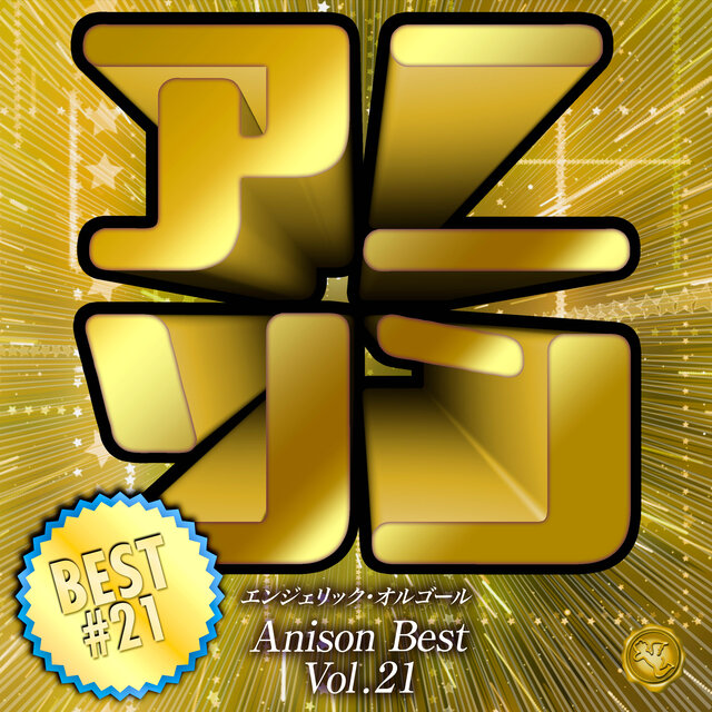 アニソンベスト Vol.21(オルゴールミュージック)