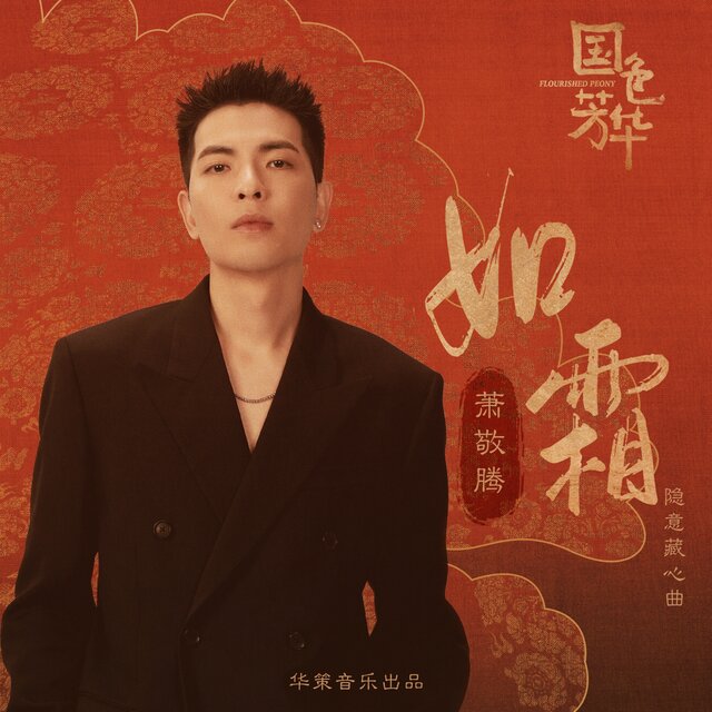 如霜 (影視劇《國色芳華》隱意藏心曲)