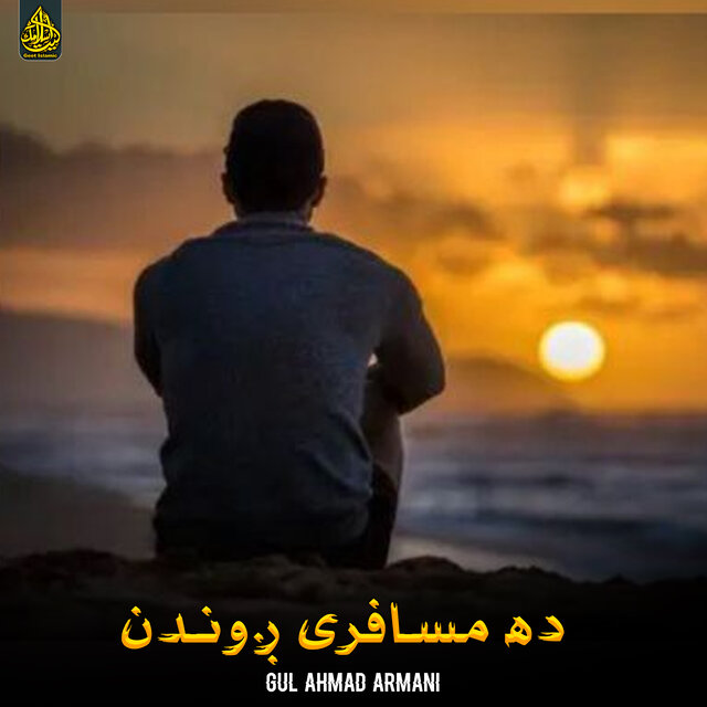 ده مسافری ږوندن