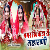 Nagar Khivada Ri Maharani
