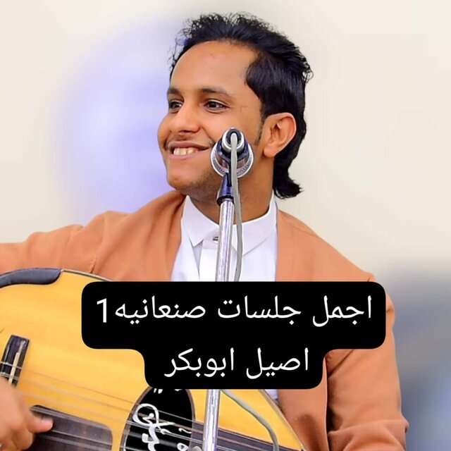 1اجمل جلسات صنعانيه