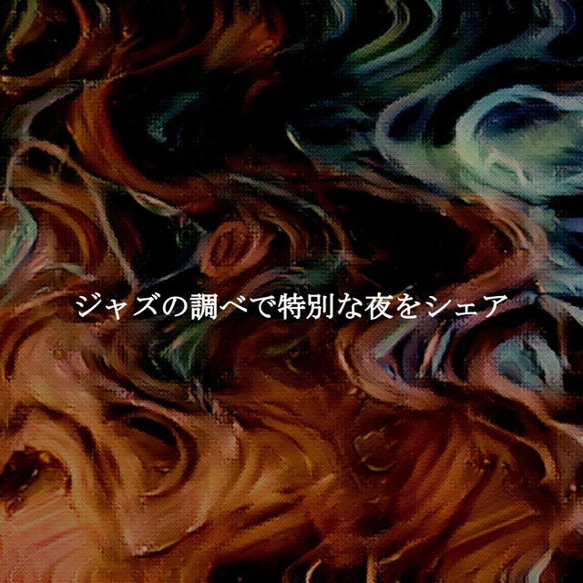 ジャズの調べで特別な夜をシェア