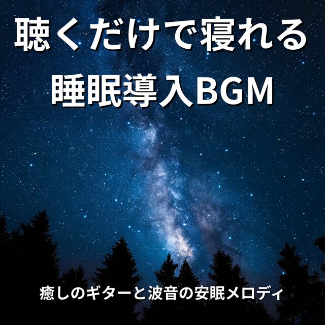 Sleep -Inducing BGM - Soothing Guitar and Wave Sounds for a Good Night's Rest