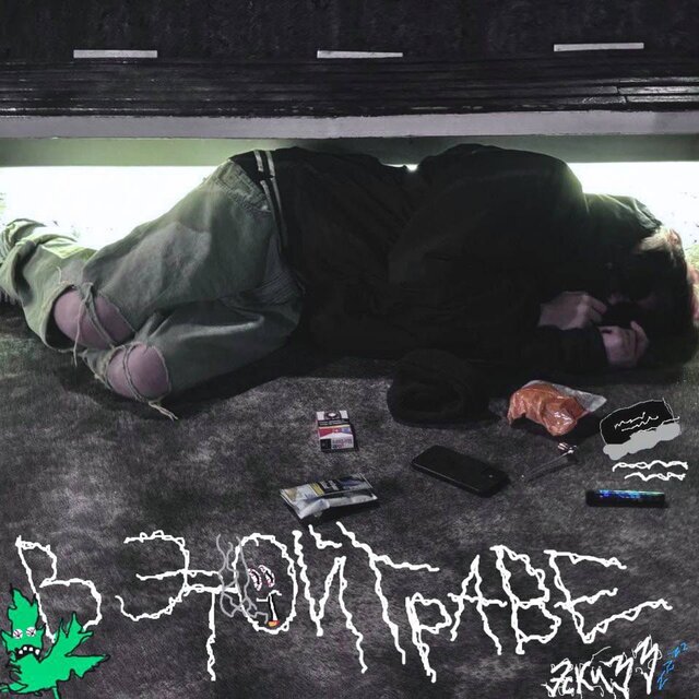 в этой траве