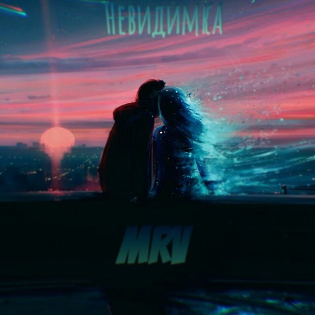 Невидимка