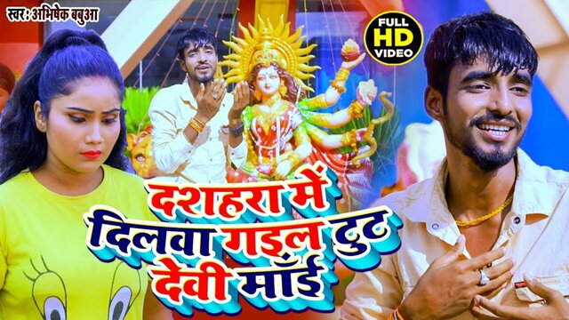Dashara Me Dilwa Gail Tut Devi Mai  -Bhojpuri Video Song