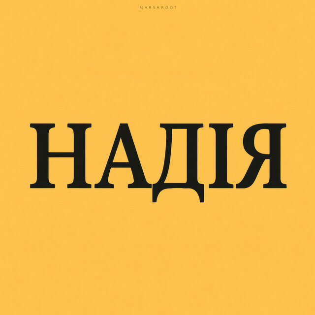 Надія (Remastered 2025)