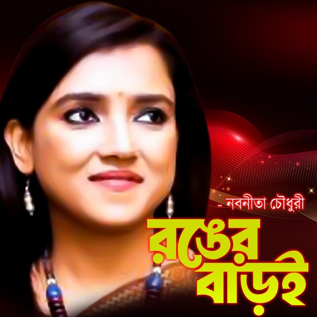 রঙের বাড়ই রঙের বাড়ইরে বেষম উন্দুরায় নাগাল পাইলো-Ronger Baroi, (feat. নবনিতা চৌধুরী & Nobonita Chowdury)