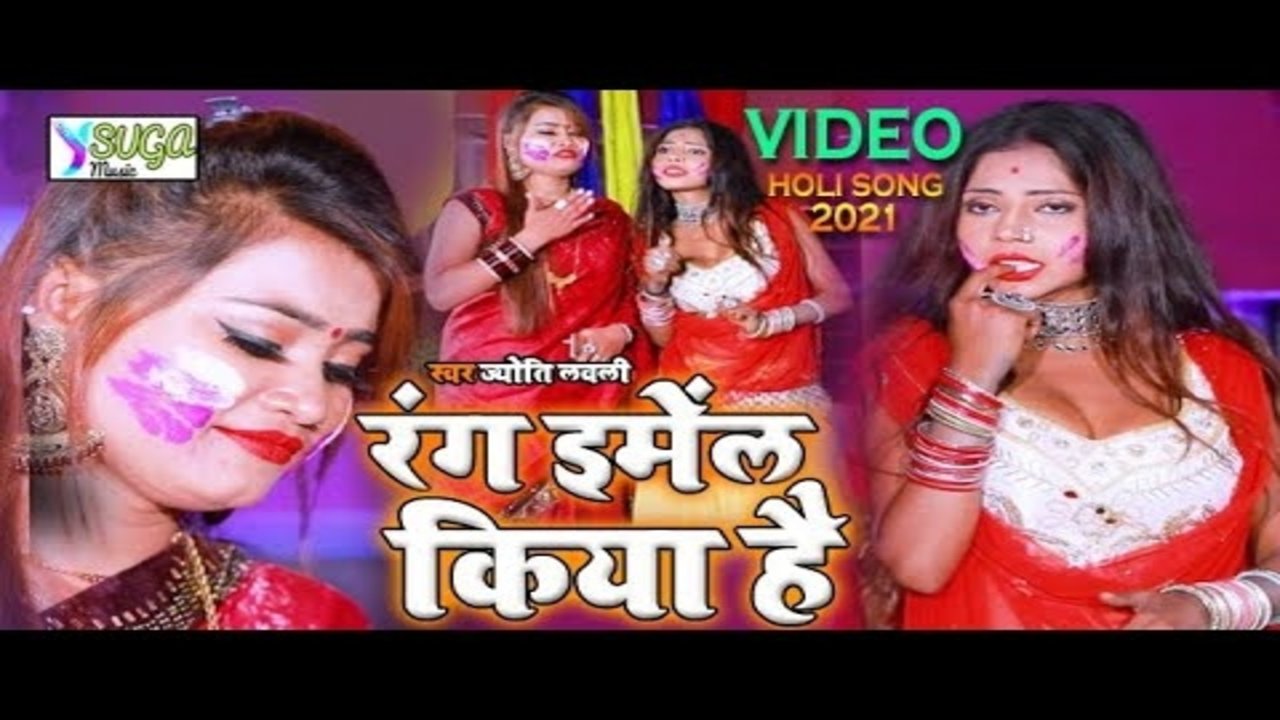 Rang Email Kiya Hai - Bhojpuri Holi Video Song (Bhojpuri Song)