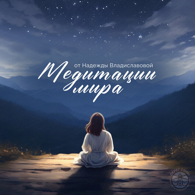 Медитации мира