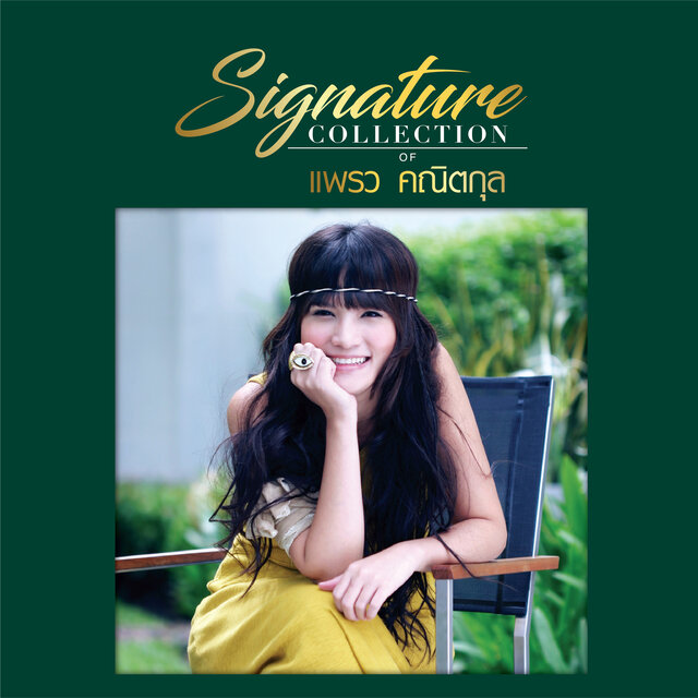 Signature Collection of แพรว คณิตกุล