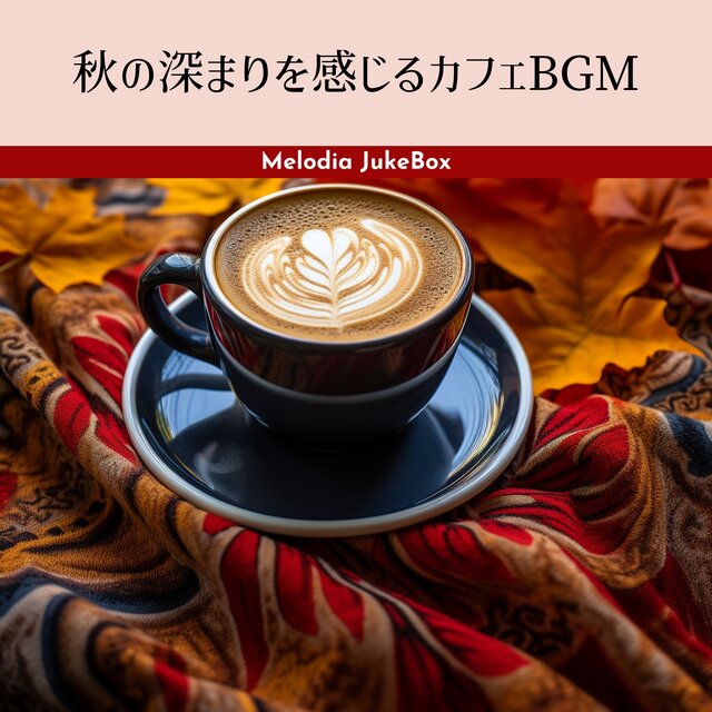 秋の深まりを感じるカフェBGM