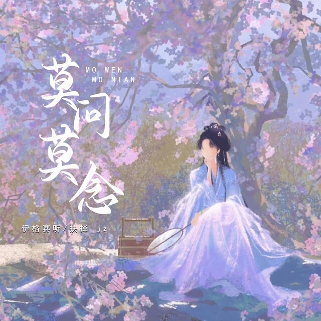 莫问莫念